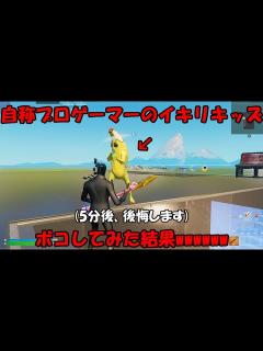 [x]【フォートナイト/Fortnite】自称プロゲーマーの暴言厨キッズをボコしてみた結果wwwwww - YouTube