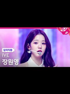 [x][입덕직캠] 아이브 장원영 직캠 4K 'LOVE DIVE' (IVE WONYOUNG FanCam) | @MCOUNTDOWN ...