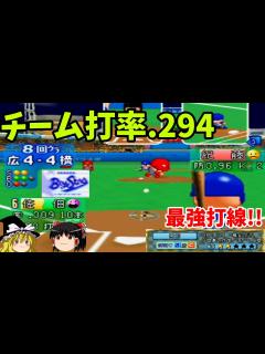 [x]【パワプロ2000 シナリオ 横浜ベイスターズ編】最強のマシンガン打線は98年ではない？！『男前』【ゆっくり実況】 - YouTube