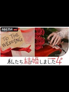 [x]「私たち結婚しました」新シーズン“第4弾”配信 新MCにチョコプラ | cinemacafe.net