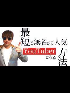 [x]最短で無名から人気YouTuberになる方法【基礎編】 - YouTube