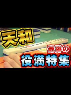 [x]奇跡の激レアシーン編【麻雀