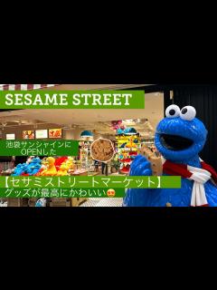 [x]【セサミストリートマーケット】池袋サンシャインに11月にopen🌈グッズが最高にかわいい🫶 - YouTube
