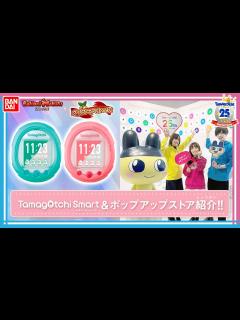 [x]【たまごっち】【バンダイ公式】25周年記念スペシャル!!本日発売のたまごっちスマート＆本日オープンのアニバーサリー ポップアップストアを紹介 ...