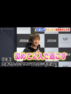 [x]大倉士門、みちょぱと結婚後初のクリスマスにノロケ全開「初めて一緒に過ごす」 - YouTube