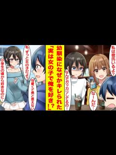 [x]男子だと思っていた幼馴染の前で女友達に彼氏がいることをガッカリしたらなぜかキレられた。数年ぶりに再会した幼馴染は実は美少女すぎる女の子 ...