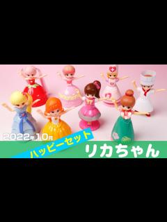 [x]ハッピーセット10月新作「リカちゃん」8種類を一足先に遊んでみた - YouTube