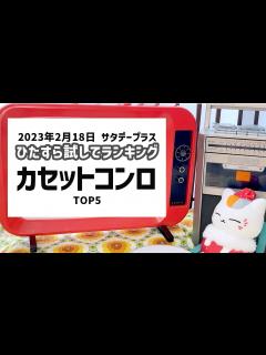 [x]サタデープラス ひたすら試してランキング サタプラ カセットコンロ オススメベスト5 おさらいランキング - YouTube