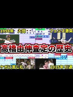 [x]【プロ野球解説】高橋由伸のパワプロ能力査定の歴史。その年に何があったのか？能力と現実を比較して解説。通算打率.291の巧打者【ゆっくり解説 ...