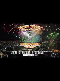 [x]【ボン・ジョヴィ花火開催決定】9/28(土)@千葉県立幕張海浜公園 幕張の浜 ／ 10/5(土)@宮崎県みやざき臨海公園 - YouTube