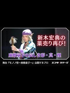 [x]舞台『モノノ怪～座敷童子～』新木宏典の薬売り再び！ 公開ゲネプロ│エンタステージ - YouTube