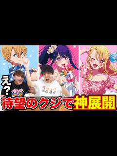 [x]推しの子！人気急上昇中アニメのクジが初登場、当選確率1%の上位賞狙って引いた結果。（くじ引き堂、一番くじ、一番賞） - YouTube