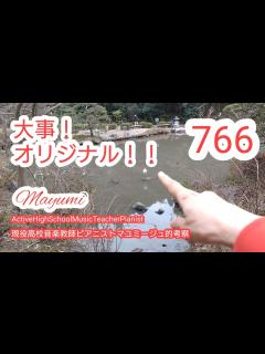 [x]766*オリジナル(原作・原曲)を大切に！(三谷幸喜さんは適切かつ率直にTVで語られたそうです・教師も感情移入した発言もある、です ...