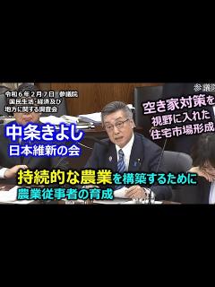 [x]＃中条きよし（全国比例）#日本維新の会 20240207 参議院 国民生活・経済及び地方に関する調査会 - YouTube
