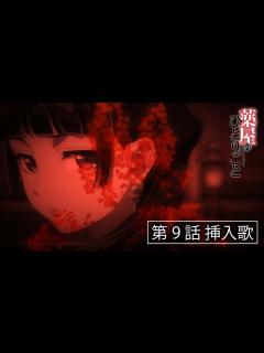 [x]『薬屋のひとりごと』第9話挿入歌「明日を訪ねて」【毎週土曜24：55～日本テレビ系にて全国放送中！】 - YouTube
