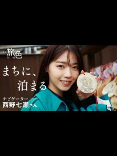 [x]西野七瀬｜まちに、泊まる【旅色Movie】 - YouTube