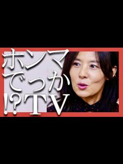 [x]ホンマでっかTV【10月25日放送/井森美幸】 - YouTube