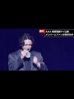 [x]「AAA」與真司郎 涙の告白「僕はゲイです」 - YouTube