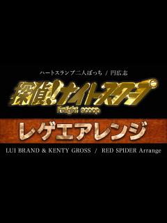 [x]探偵ナイトスクープOP『ハートスランプ二人ぼっち』 円広志もびっくり!! レゲエに乗せてみた【レッドスパイダーアレンジ】KENTY GROSS ...