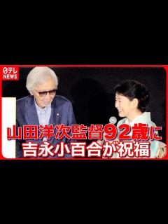 [x]【山田洋次監督】92歳の誕生日迎える 吉永小百合が祝福「百寿を目指して」 - YouTube