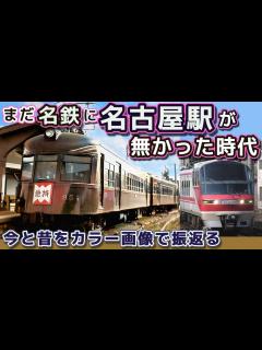[x]まだ名鉄に名古屋駅が無かった時代、今と昔をカラー画像で振り返る - YouTube
