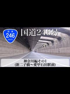 [x]国道246号 その2 神奈川編 前編 (新二子橋〜愛甲石田駅前) [4K/車載動画] - YouTube