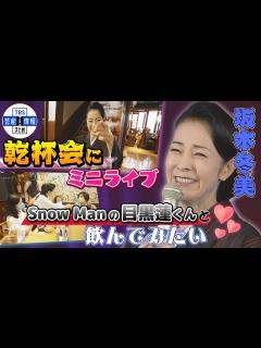 [x]SnowManの目黒くんと「一緒に飲んでみたい。昭和の匂いがする」 - YouTube
