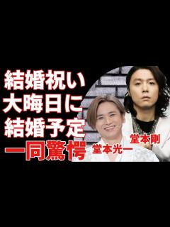 [x]堂本光一が堂本剛への結婚祝い...大晦日に結婚予定の衝撃発言に驚愕...「KinKi Kids」で大ヒットしたアイドルが暴露された裏の顔 ...