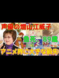 [x]人気アニメ「ルパン三世」の峰不二子役などを務めた声優の増山江威子さん、肺炎のため死去した。89歳。 - YouTube