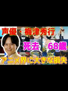 [x]声優界の巨星、梅津秀行さんが死去68歳…アニメ界に大きな損失。 - YouTube