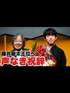 [x]藤井聡太王位に声なき祝辞 咽頭がん患った「聖の青春」大崎善生さん「八冠に挑んでいく結果を…」【第64期王位戦】＝村瀬信也撮影 - YouTube