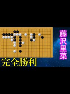 [x]藤沢里菜が中国の最強女流棋士に圧勝する【囲碁】 - YouTube