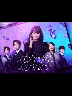[x]あなたは私におとされたい | ドラマ特区 | MBS 毎日放送