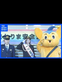 [x]「おいしい話は怪しいなって」フリーアナウンサー・宇賀なつみさんが一日署長 警視庁・練馬警察署｜TBS NEWS DIG - YouTube