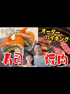 [x]【新店グルメ】焼肉＆お寿司のオーダーバイキングが凄かった！！ - YouTube