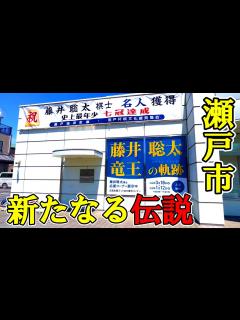 [x]瀬戸市にある藤井聡太棋士の応援スポットを巡る | 七冠達成 | 名人獲得 - YouTube