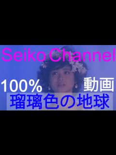 [x]松田聖子 － 瑠璃色の地球（Premium Edit） 高画質100％動画 - YouTube
