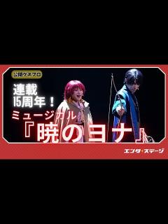 [x]ミュージカル『暁のヨナ』公開ゲネプロ 連載15周年で新たにミュージカル化 主人公のヨナを星名美怜と明音亜弥のWキャストで演じる！ - YouTube