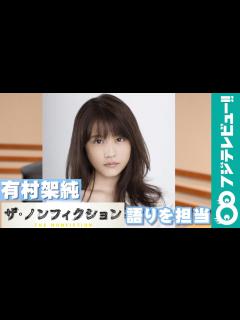 [x]有村架純『ザ・ノンフィクション わたし、スナック継ぎます ～ママは新卒Z世代～』の語りを担当 - YouTube