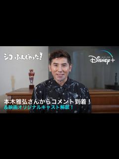 [x]シコふんじゃった！｜本木雅弘さんからコメント到着！＆映画オリジナルキャスト解禁！｜Disney+ (ディズニープラス） - YouTube