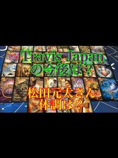 [x] 松田元太 バラエティ 歌手 体調 今後 リクエスト【タロット占い