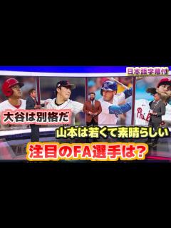 [x]大谷翔平は別格だ 今年注目のFA選手 山本由伸は若くて素晴らしい 日本語翻訳字幕付 - YouTube