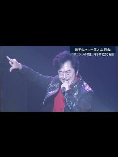 [x]水木一郎さん ニュース番組訃報_20221212 - YouTube
