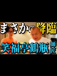 [x]笑福亭鶴瓶師匠のトークイベントの裏側に密着したら、ご本人がガッツリ出てくれました！【無学の会