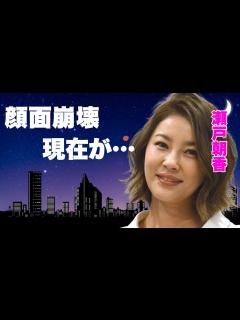 [x]瀬戸朝香が"多重整形"で"顔面崩壊"と言われる現在の姿...2度の交通事故に言葉を失う...ジャニーズの夫・井ノ原快彦と一度破局した理由 ...