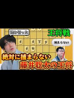 [x]王将戦第三局で藤井聡太の魔法のような中段玉が捕まらない！！！！藤井聡太王将vs永瀬拓矢九段【棋譜解説