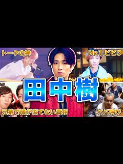 [x]田中樹の面白エピソード50連発 - YouTube