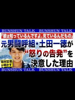 [x]「彼は知っているんですよ、見ているんだもの」元男闘呼組・土田一徳が“怒りの告発”を決意した理由〈取材記者が明かす〉 - YouTube