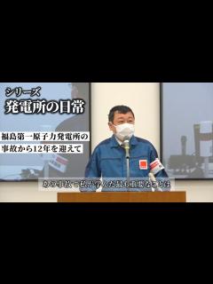 [x]発電所の日常 ～福島第一原子力発電所の事故から12年を迎えて～ - YouTube