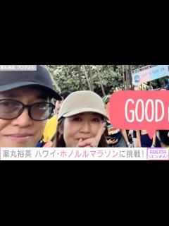 [x]薬丸裕英、妻・石川秀美とホノルルマラソンに挑戦！2ショット公開 | エンタメ総合 | ABEMA TIMES | アベマタイムズ
